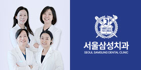 서울삼성치과의원 대표 이미지
